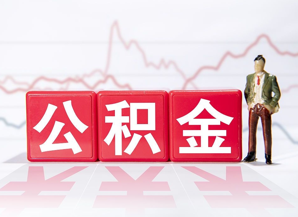 琼海个人债务如何用公积金偿还（琼海个人负债如何提取公积金）